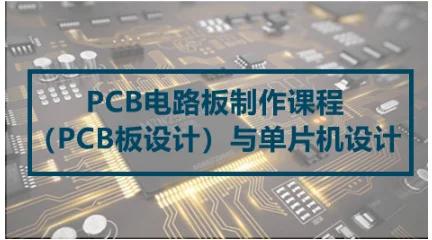 電路板設計軟件 課程介紹，電路板設計軟件哪個好